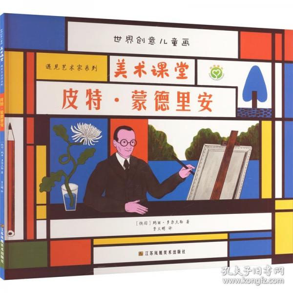 世界创意儿童画美术课堂·遇见艺术家系列:皮特·蒙德里安