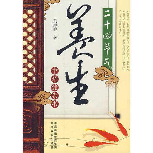養(yǎng)生：二十四節(jié)氣：中華健康書