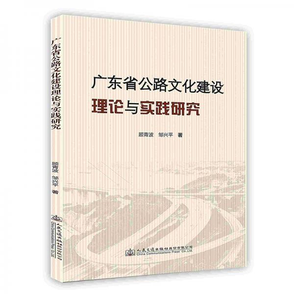 廣東省公路文化建設(shè)理論與實(shí)踐研究