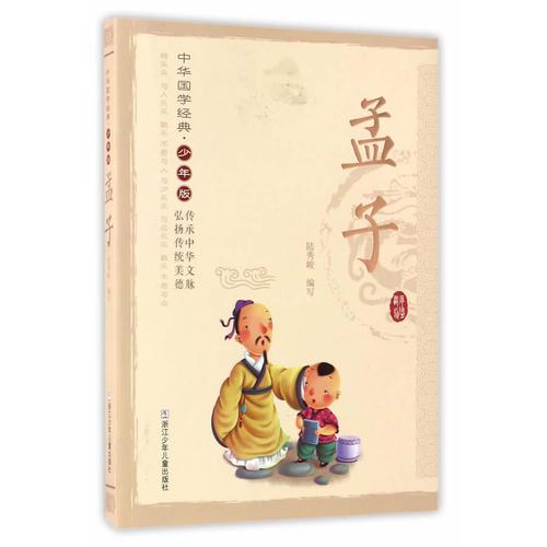 中華國(guó)學(xué)經(jīng)典·少年版：孟子