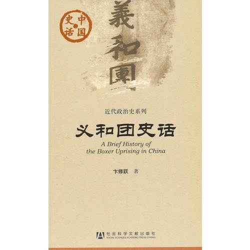 中國史話：義和團(tuán)史話