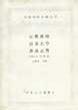 正教真詮·清真大學(xué)·希真正答