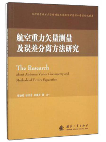 航空重力矢量测量及误差分离方法研究