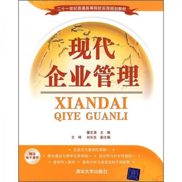 現代企業(yè)管理