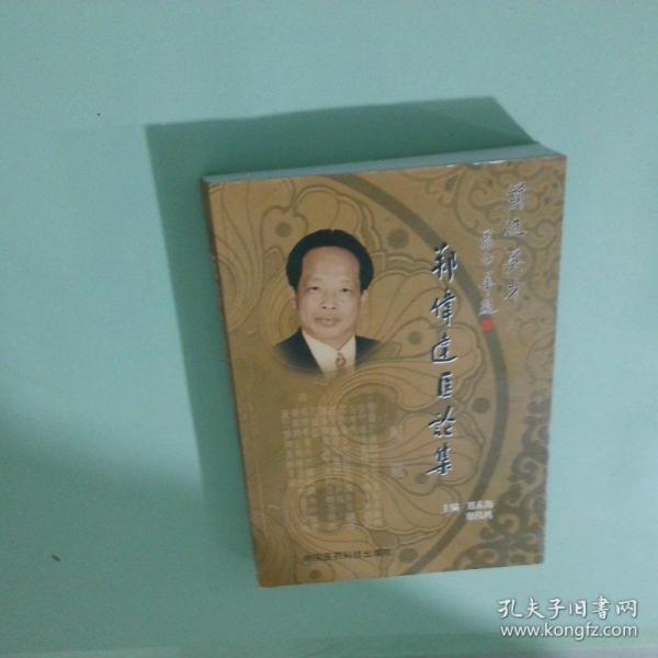 鄭偉達(dá)醫(yī)論集