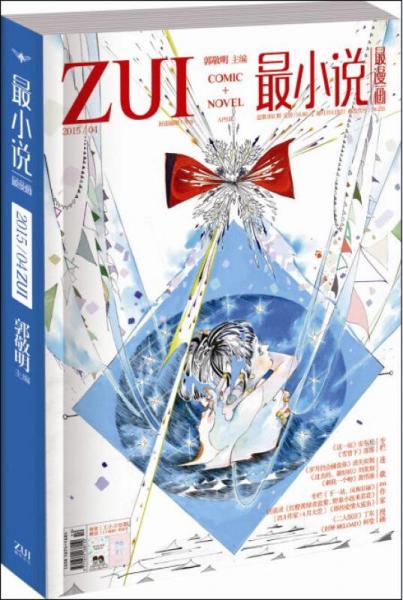 最小說(shuō)（2015年4月 總第202期 附贈(zèng)最漫畫(huà)）