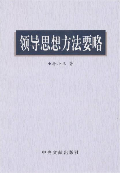 領(lǐng)導(dǎo)思想方法要略