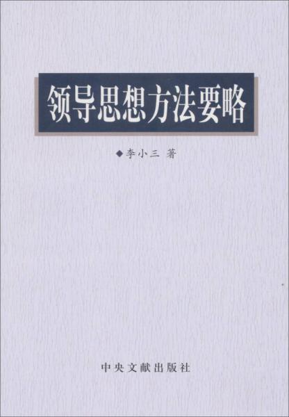 领导思想方法要略