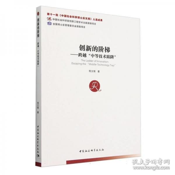 創(chuàng)新的階梯：跨越“中等技術(shù)陷阱”