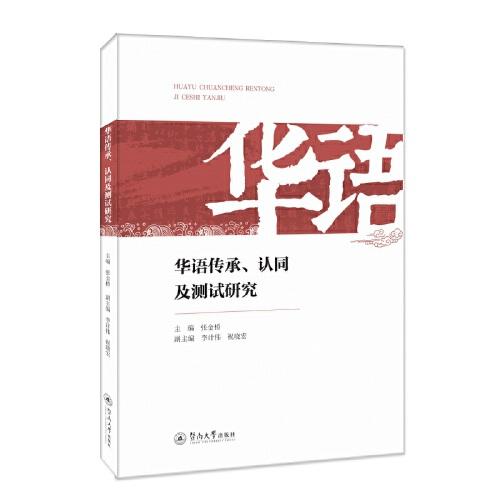 華語傳承、認同及測試研究