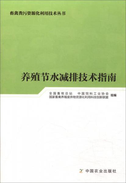 养殖节水减排技术指南/畜禽粪污资源化利用技术丛书