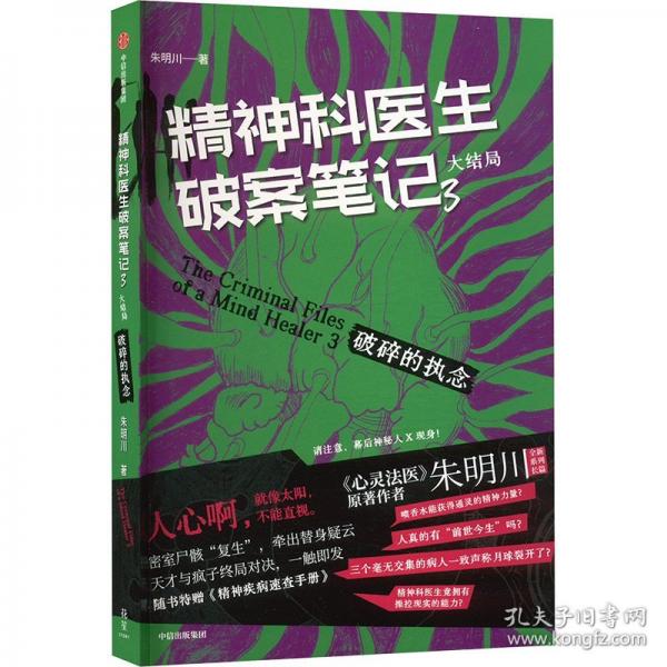 精神科醫(yī)生破案筆記 3