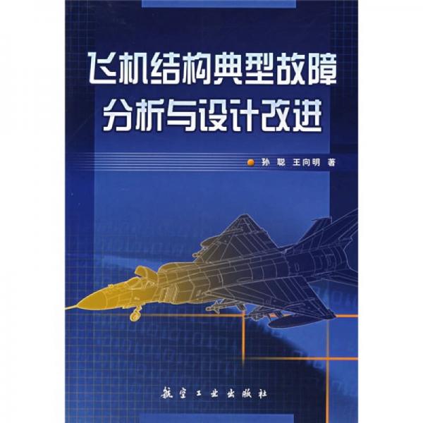 飛機結(jié)構(gòu)經(jīng)典故障分析與設(shè)計改進(jìn)