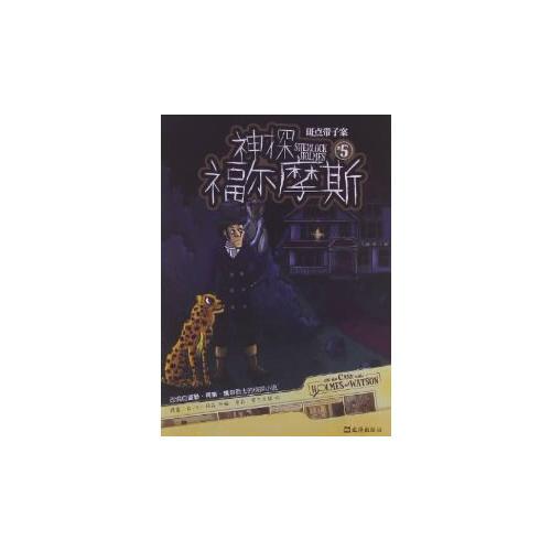 神探福爾摩斯 5斑點(diǎn)帶子案