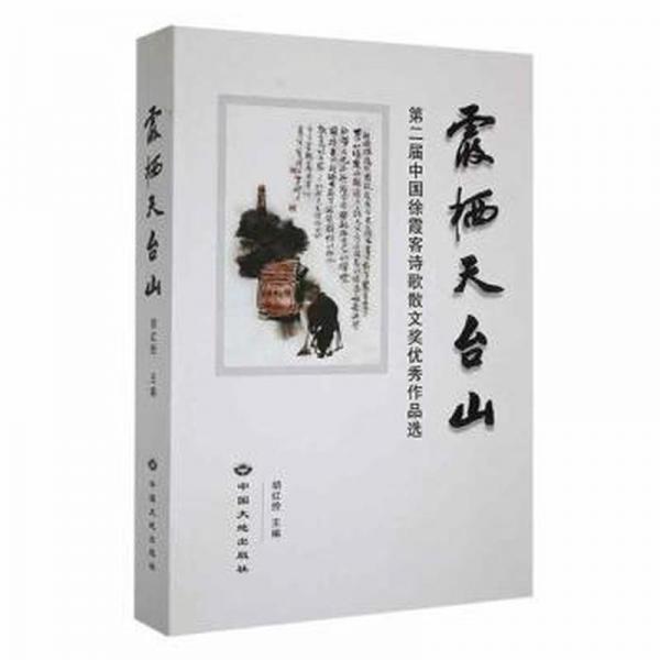 霞棲天臺山:第二屆中國徐霞客詩歌散文獎(jiǎng)作品選 中國古典小說、詩詞 胡紅拴主編 新華正版