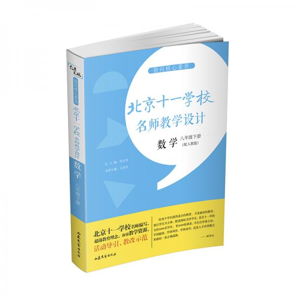 指向核心素养：北京十一学校名师教学设计（数学八年级下册）