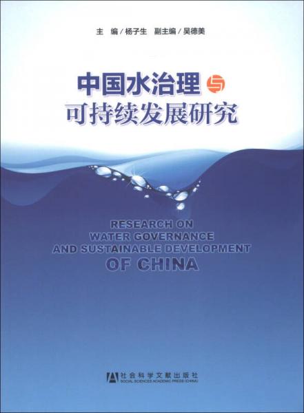 中国水治理与可持续发展研究