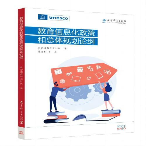 教育信息化政策和總體規(guī)劃論綱