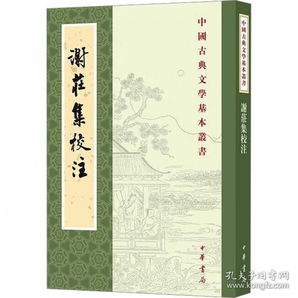 謝莊集校注（中國古典文學(xué)基本叢書）