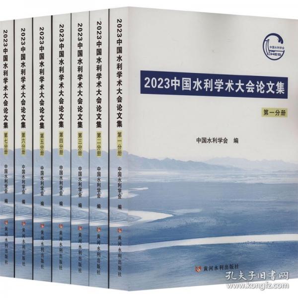 2023中国水利学术大会论文集