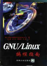 GNU/Linux编程指南