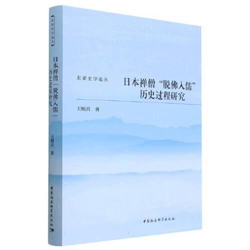 日本禪僧“脫佛入儒”歷史過程研究