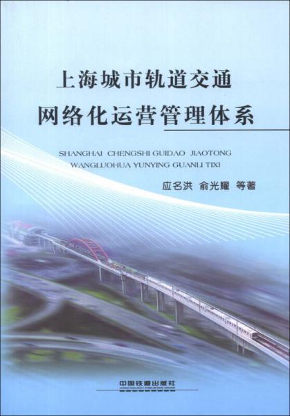 上海城市軌道交通網(wǎng)絡(luò)化運(yùn)營(yíng)管理體系