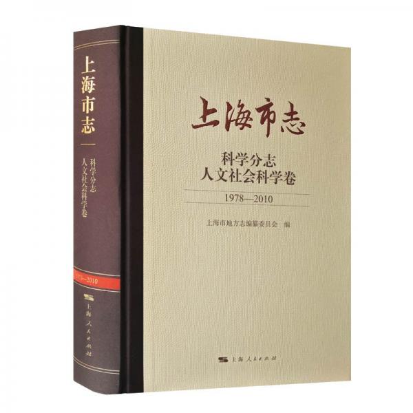 上海市志·科学分志·人文社会科学卷（1978－2010）