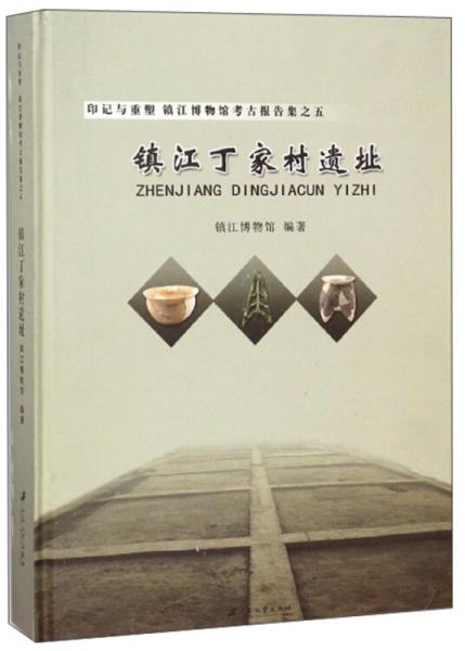 鎮(zhèn)江丁家村遺址