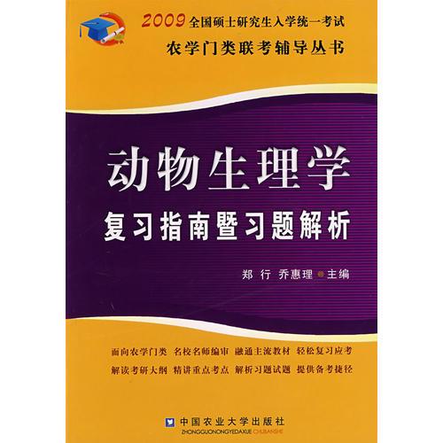 2009全国硕士研究生入学统一考试：动物生理复习指南暨习题解析