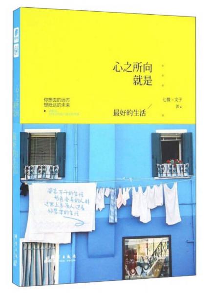 心之所向，就是最好的生活