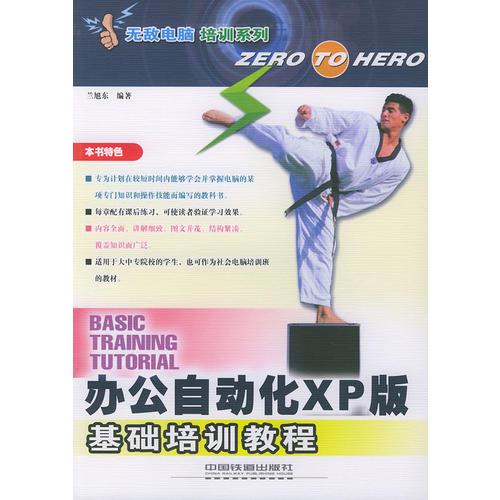 辦公自動(dòng)化XP版基礎(chǔ)培訓(xùn)教程——無敵電腦培訓(xùn)系列