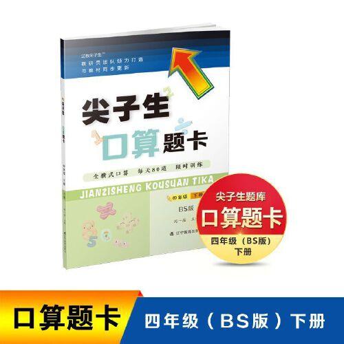 2022春尖子生口算题卡四年级 4年级下册（BS）北师大版