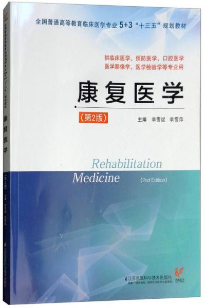 康復(fù)醫(yī)學(xué)（供臨床醫(yī)學(xué)、預(yù)防醫(yī)學(xué)、口腔醫(yī)學(xué)、醫(yī)學(xué)影像學(xué)、醫(yī)學(xué)檢驗(yàn)學(xué)等專業(yè)用 第2版）