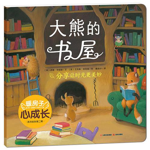 暖房子心成長系列繪本·第二輯：大熊的書屋