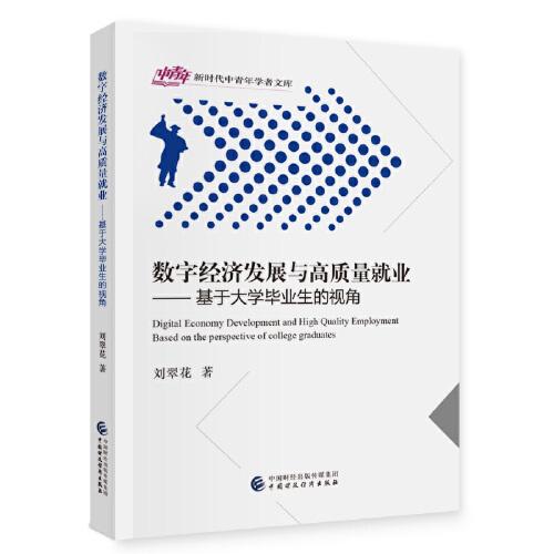 數(shù)字經(jīng)濟(jì)發(fā)展與高質(zhì)量就業(yè)