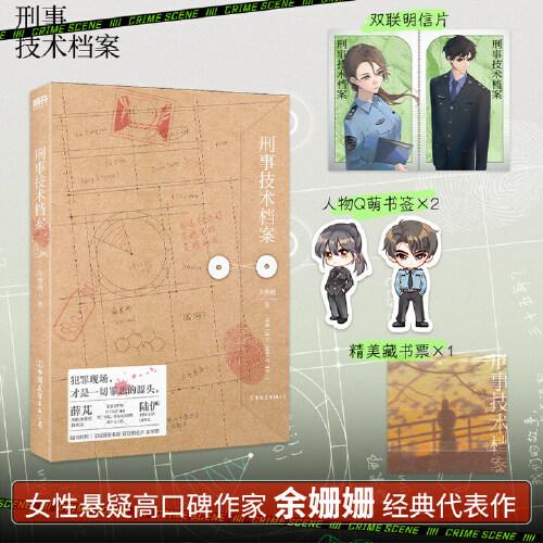刑事技術(shù)檔案
