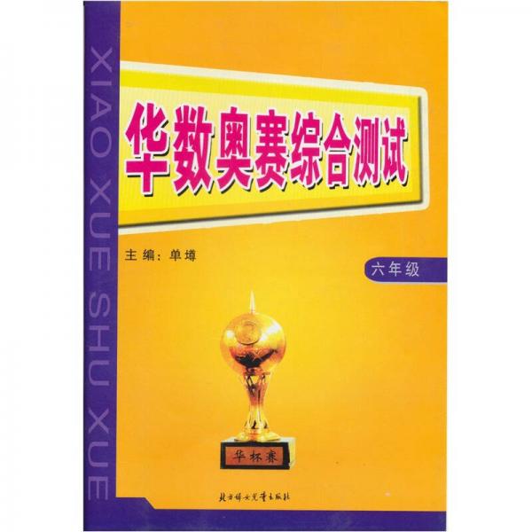 华数奥赛综合测试（6年级）