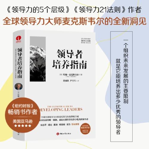 領(lǐng)導(dǎo)者培養(yǎng)指南 約翰·麥克斯韋爾