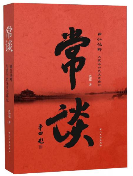 常談