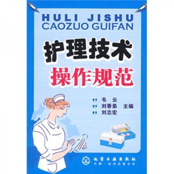 護理技術(shù)操作規(guī)范