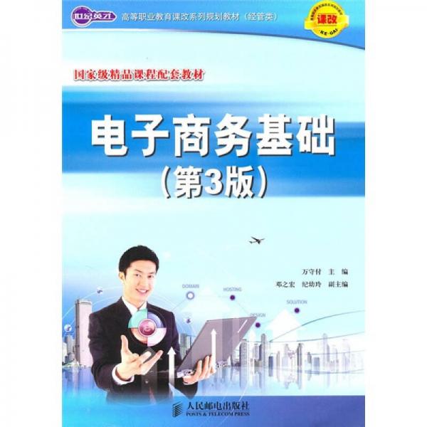 世紀英才·高等職業(yè)教育課改系列規(guī)劃教材（經(jīng)管類）·國家級精品課程配套教材：電子商務基礎（第3版）
