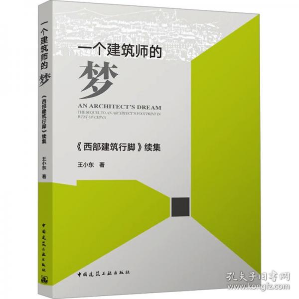 一個建筑師的夢《西部建筑行腳》續(xù)集