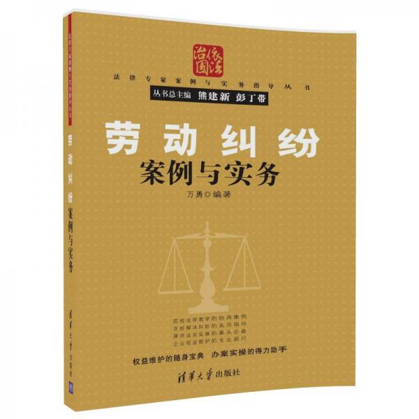 劳动纠纷案例与实务/法律专家案例与实务指导丛书