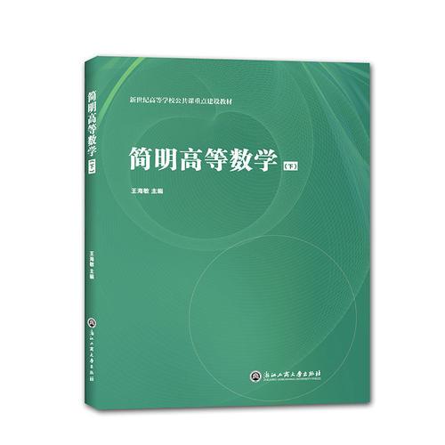 简明高等数学（下）