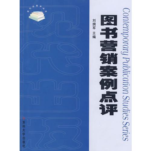 圖書(shū)營(yíng)銷(xiāo)案例點(diǎn)評(píng)