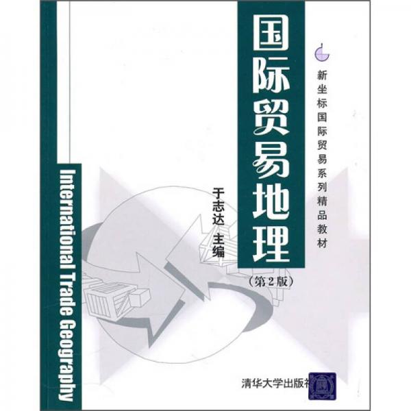 新坐標國際貿(mào)易系列精品教材：國際貿(mào)易地理（第2版）