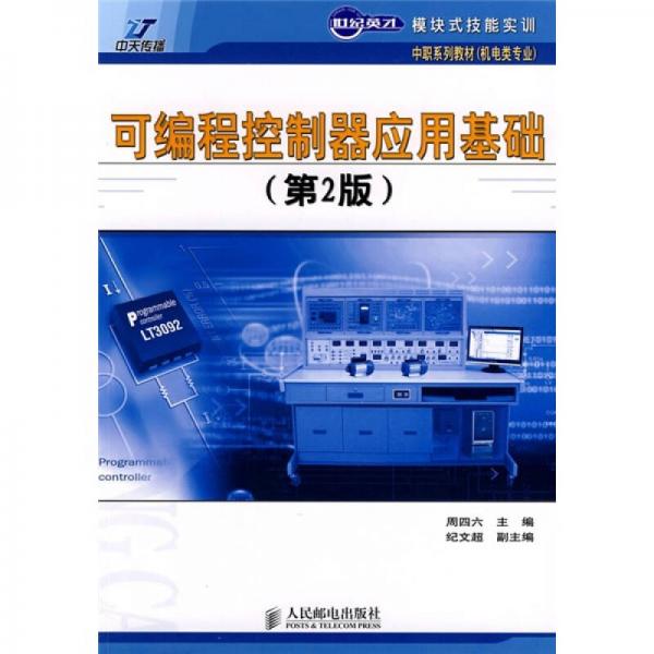 世纪英才模块式技能实训中职系列教材：可编程控制器应用基础（第2版）