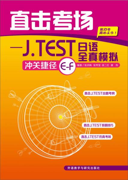 直击考场—J.TEST日语全真模拟冲关捷径E-F