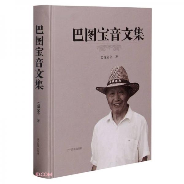 巴圖寶音文集(精)